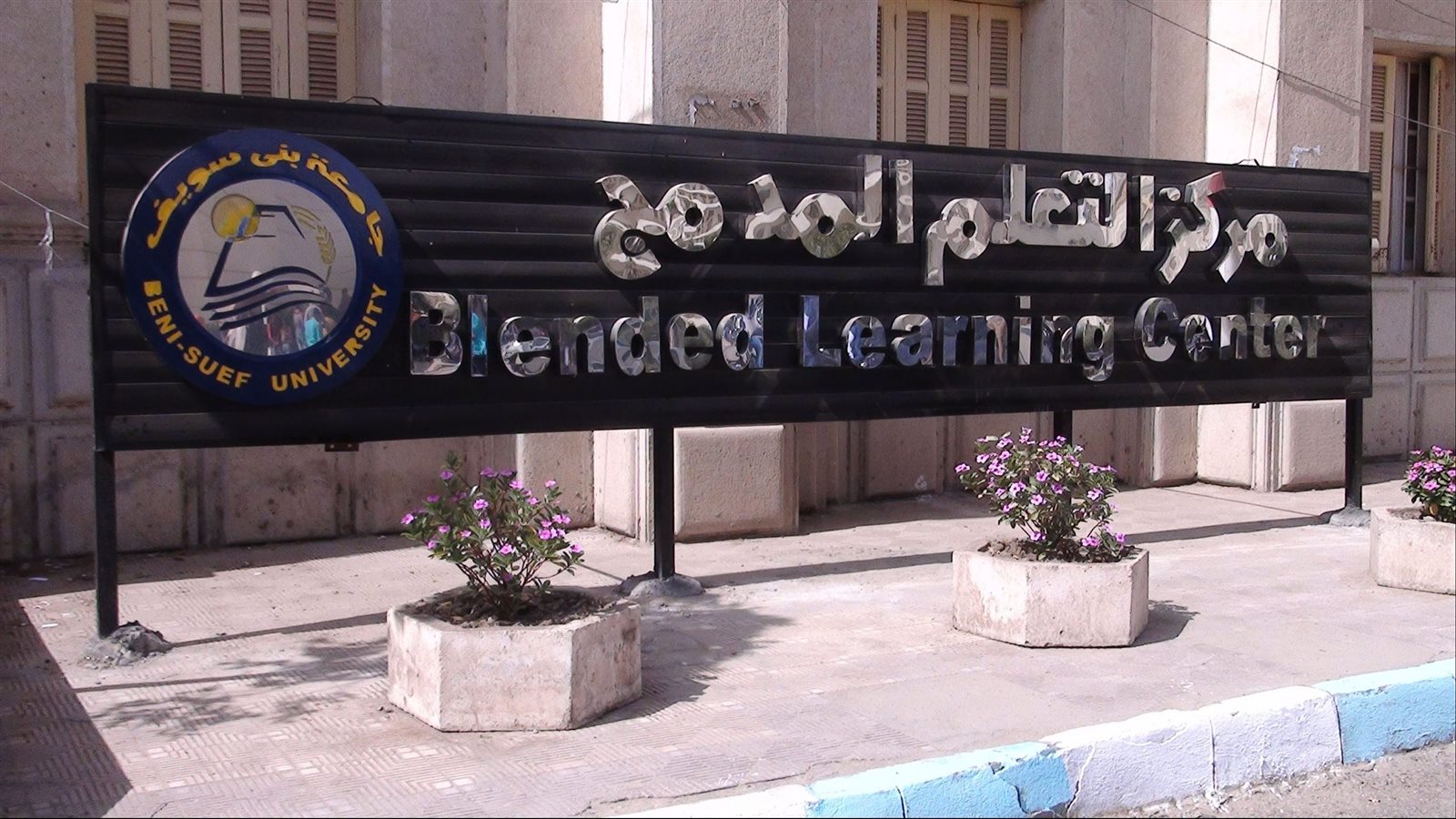 مركز التعليم المفتوح جامعة بني سويف